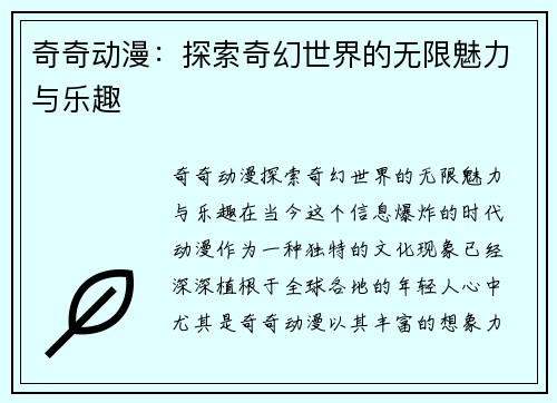 奇奇动漫：探索奇幻世界的无限魅力与乐趣