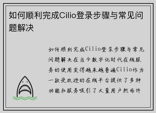 如何顺利完成Cilio登录步骤与常见问题解决