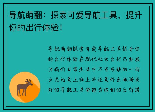 导航萌翻：探索可爱导航工具，提升你的出行体验！